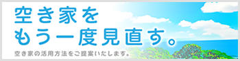 空き家をもう一度見直す。　ハウジングオカムラ